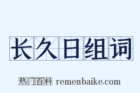 长久日组词是什么意思的图片